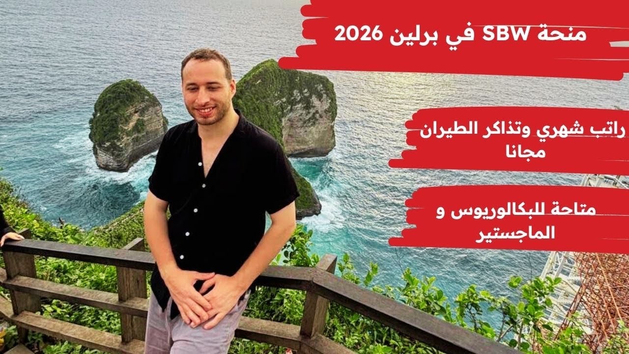 منحة SBW في المانيا 2026 بالدراسة مجانا وراتب شهري / SBW berlin