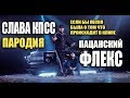 СЛАВА КПСС - ПАЦАНСКИЙ ФЛЕКС -ПАРОДИЯ/Если бы песня была о том, что происходит в клипе/№28/God-given СЛАВА КПСС - ПАЦАНСКИЙ ФЛЕКС -ПАРОДИЯ/Если бы песня была о том, что происходит в клипе/№28/God-given