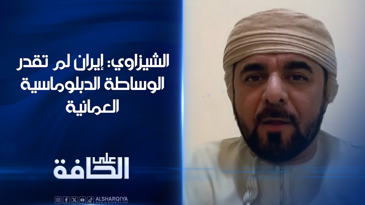 فيديو | الشيزاوي: إيران لم تقدر الوساطة الدبلوماسية العمانية | على الحافة