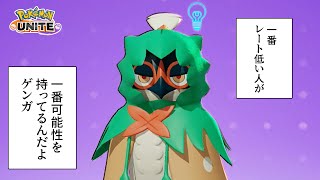 まだこのゲームしてる人、全員最高です【ポケモンユナイト】