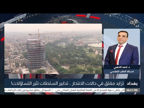 شاهد بالفيديو.. د. احمد الذهبي - استاذ الطب النفسي بشأن تزايد حالات الانتحار في العراق