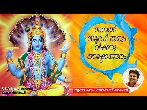 ശ്രീ വിഷ്ണു അഷ്ടോത്തരം | സമ്പൽസമൃദ്ധി തരുംമഹാവിഷ്ണു | Sri Maha Vishnu Ashtotharam |തൊഴിൽ ഭാഗ്യത്തിന്