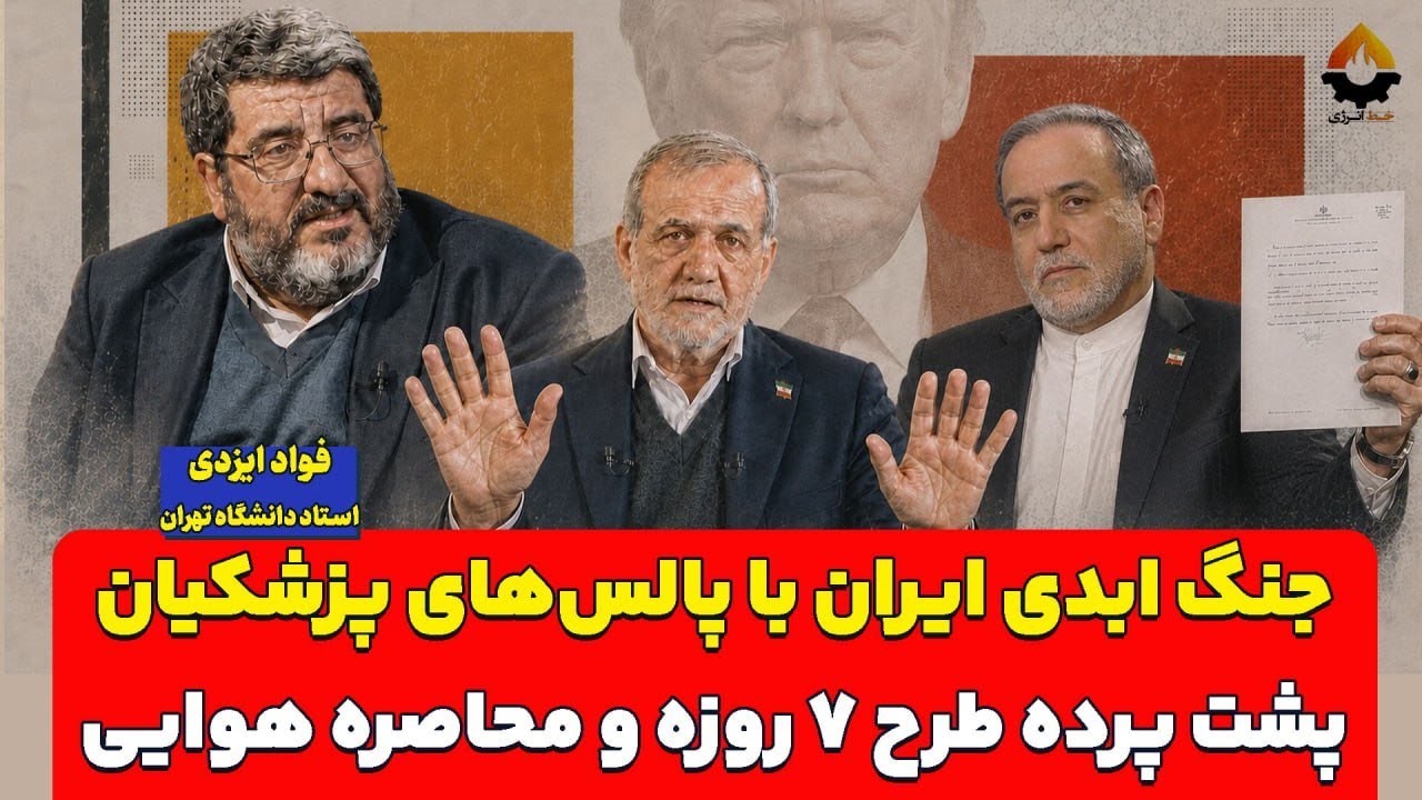 جنگ ابدی ایران با پالس‌های پزشکیان؛ پشت پرده طرح ۷ روزه و محاصره هوایی| فواد ?