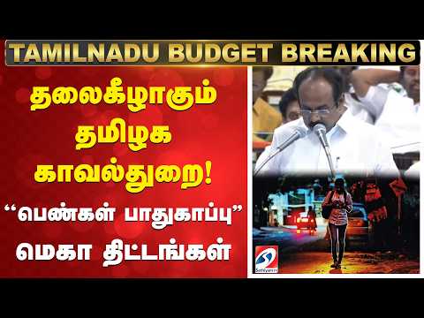 TN Budget 2026 Announcement | Thangam Thennarasu | TN Police | தலைகீழாகும் தமிழக காவல்துறை!