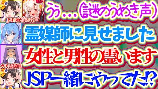 【※謎の声】あやスバJSP3配信に載っていた『謎のうめき声』をガチ霊媒師に見せた結果、幽霊と一緒にJSP3をプレイしてた事が判明し戦慄するスバルw【ホロライブ切り抜き/星街すいせい/大空スバル】