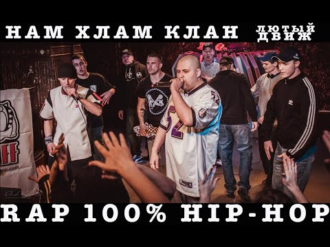 Нам Хлам Клан п.у. RaGaDen и Katano Jo - Лютый Движ