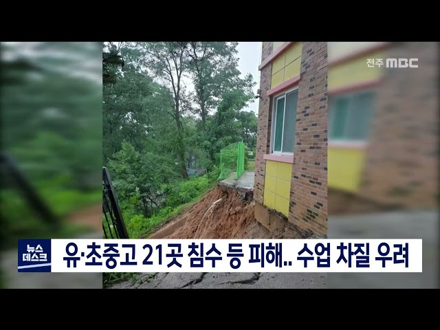 호우 피해 학교 수업 차질