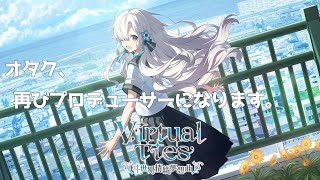 【Virtual Ties 〜ヰ世界情緒夢想曲〜】オタク、再びプロデューサーになるらしい#1