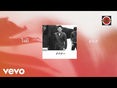P.O.P. - ไม่มี (Official Lyric Video)