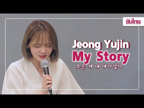 Jeong Yujin | 정유진 (Mail) - My Story (모든 게 내 얘기같아) Live Version 「ซับไทย」