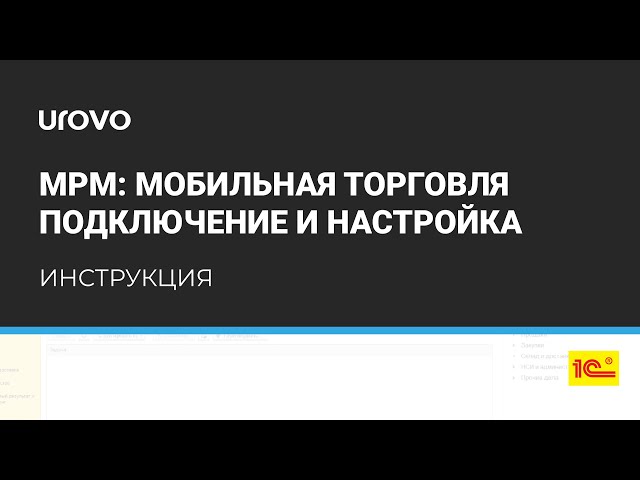 Как подключить "МРМ: Мобильная Торговля" к 1С?