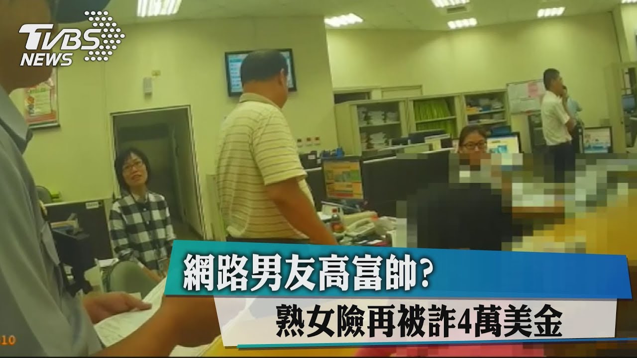 網路男友高富帥? 熟女險再被詐4萬美金