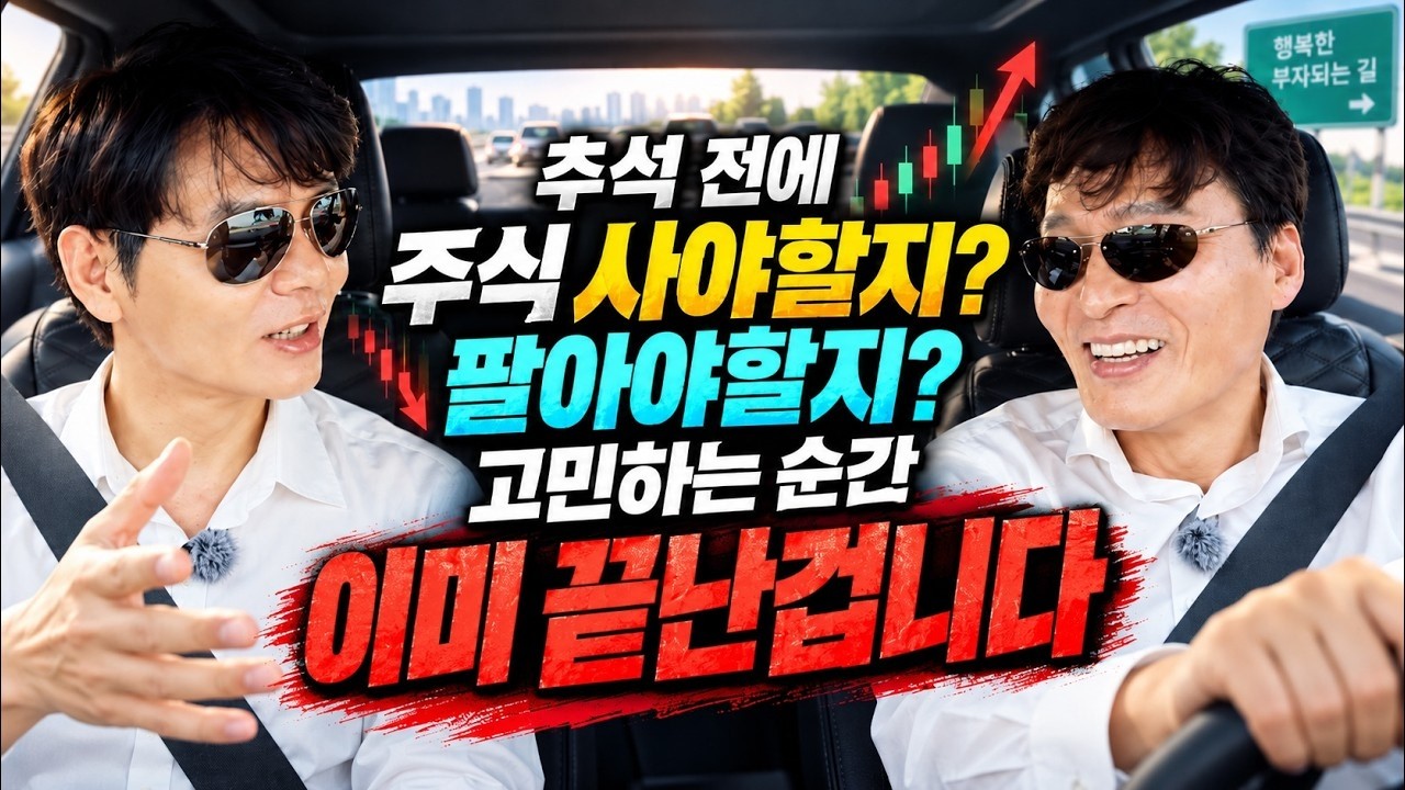 추석 전 매도? 추석 후 매수? 시장은 이미 답을 주고 있습니다 #삼성전자 #sk하이닉스 #반도체 #바이오 #2차?