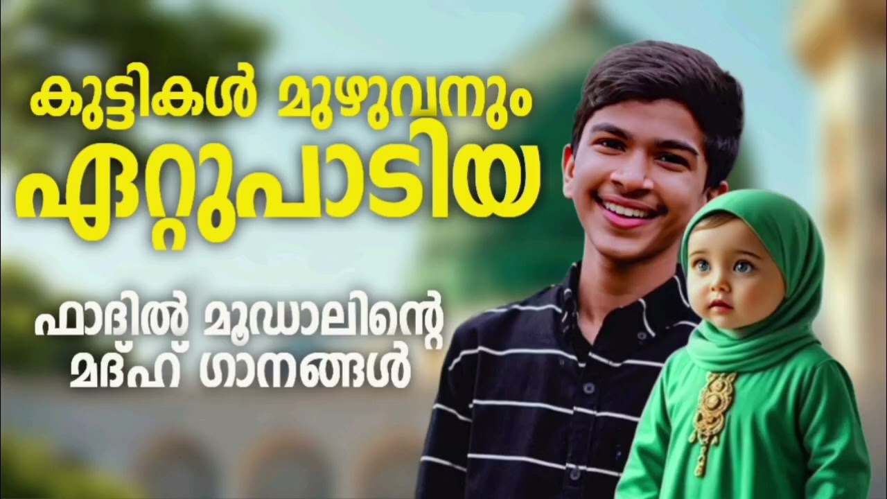ഫാദിൽ മൂഡാലിന്റെ നല്ല അടിപൊളി മദ്ഹ് ഗാനങ്ങൾ New Madh Songs Malay