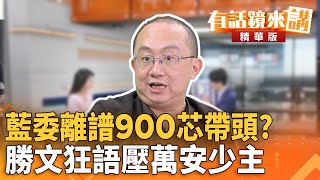 [討論] 周偉航:國民黨現在實質黨主席是黃國昌