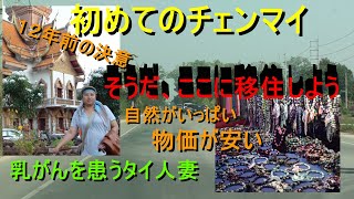 初めてのチェンマイ
