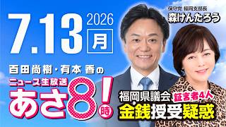 R8 7/13 【森けんたろう】百田尚樹・有本香のニュース生放送　あさ8時！ 第876回