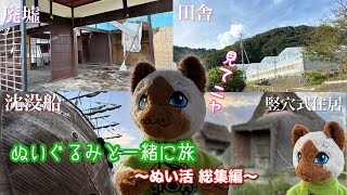 【ぬい活】オトモネコと一緒に旅 〜総集編〜《沈没船、廃墟、竪穴式住居など》