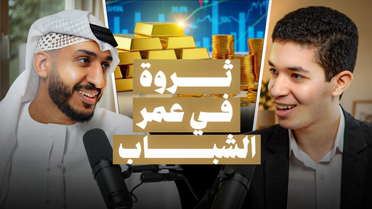 تزوج بسبب استثماراته!! | لماذا أسمع الموسيقى وهي حرام؟؟ | المؤثر المالي علي الحامد مع أكرم الجلد