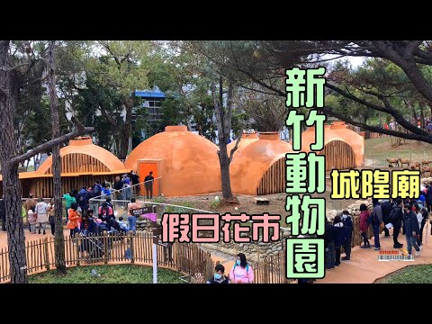 Zoológico de Hsinchu Cidade de Hsinchu Templo de Deus Hsinchu Parque Feriado Mercado de Flores Viagem de um dia a Hsinchu Recomendado