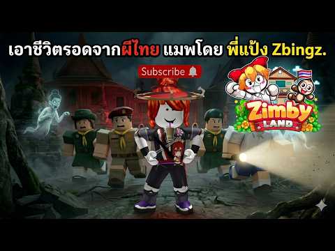 Roblox : Zimby Land ⛺ เมื่อพี่ริลเอาชีวิตรอดจาก ผีไทย แมพโดย พี่แป้ง Zbing z. !!!