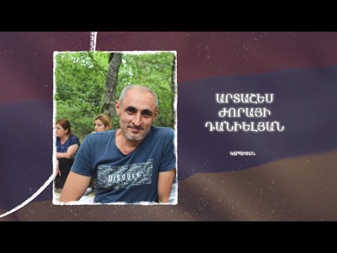 Ձեզ բացակա չենք դնի․ Արտաշես Դանիելյան