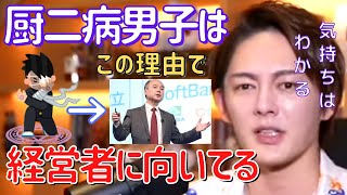 【青汁王子】経営者ってみんなどこかおかしいです。こんなこと言ってる青汁王子も昔は激しかった。【切り抜き/三崎優太/経営/脱毛/Z李】