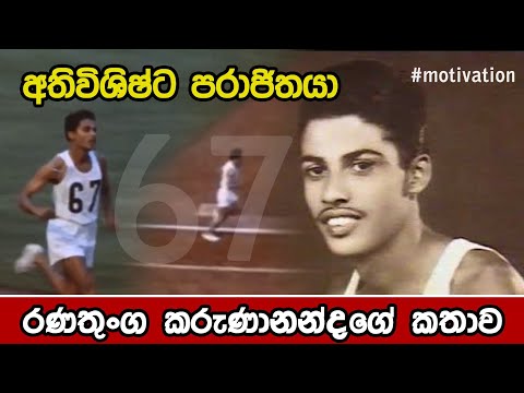 ඔබත් යම් දිනෙක පරාජය විය හැක. නමුත් විශිෂ්ට පරාජිතයෙතු වන්න || Ranathunga Karunananda story