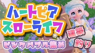 【ハートピアスローライフ】のんびり遊んでいく～！