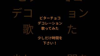 ビターチョコデコレーション/syudou様 #shorts #歌ってみた #アカペラ