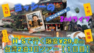 H_Sで行く爆安￥29,800台湾２泊３日ツアー【１日目】