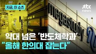메가스터디 "반도체학과 입결, 올해 한의대 따라잡는다"｜지금 이 쇼츠