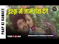 Ishq Mein Jaan Gawa Denge Full Video Song Paap Ki Kamaee Pankaj Udhas Anuradha Paudwal