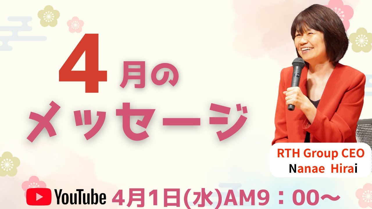 4月のメッセージ