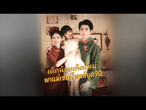 เด็กน้อยเกิดใหม่: พาแม่เซอร์ไพรส์ยุค90