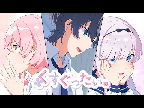 Kusuguttai. / CHiCO with HoneyWorks