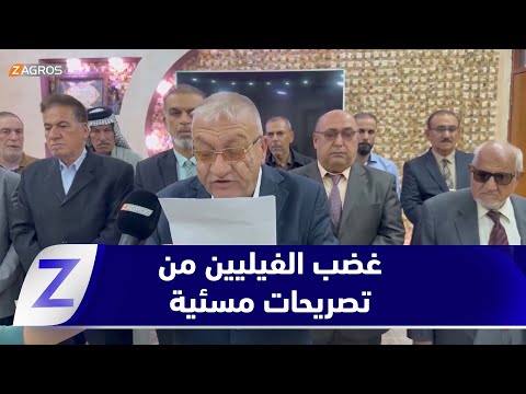 فيديو | #ذي قار.. استنكار فيلي غاضب لتصريحات مسيئة من محافظ واسط السابق