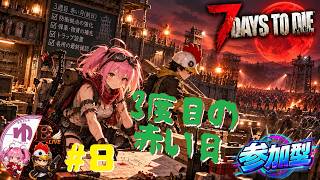 【7 Days to Die PS5】【コラボ】＃8　3度目の襲撃（21日乗り切るまで）【B-Live。】