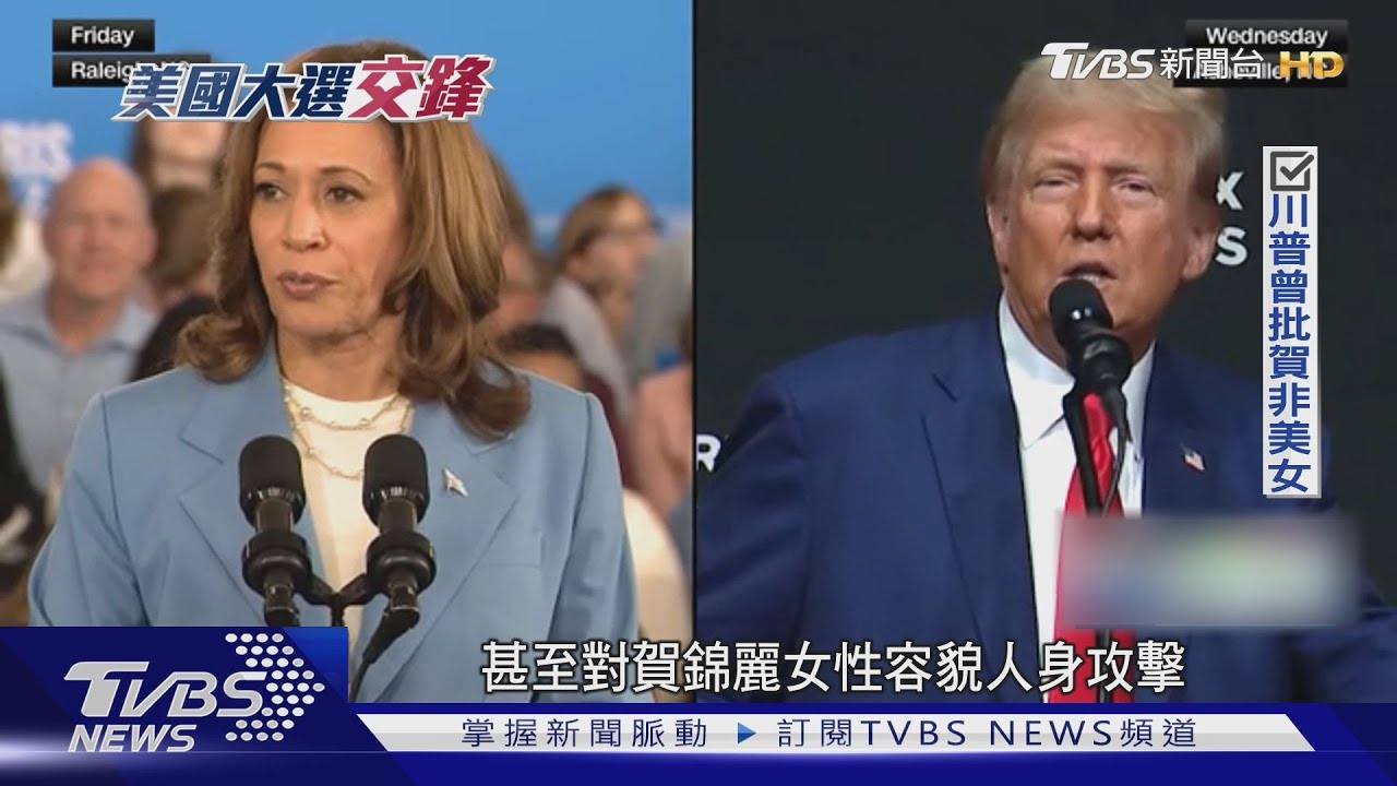 移民二代一路拚! 賀錦麗挑戰第一位美國女總統