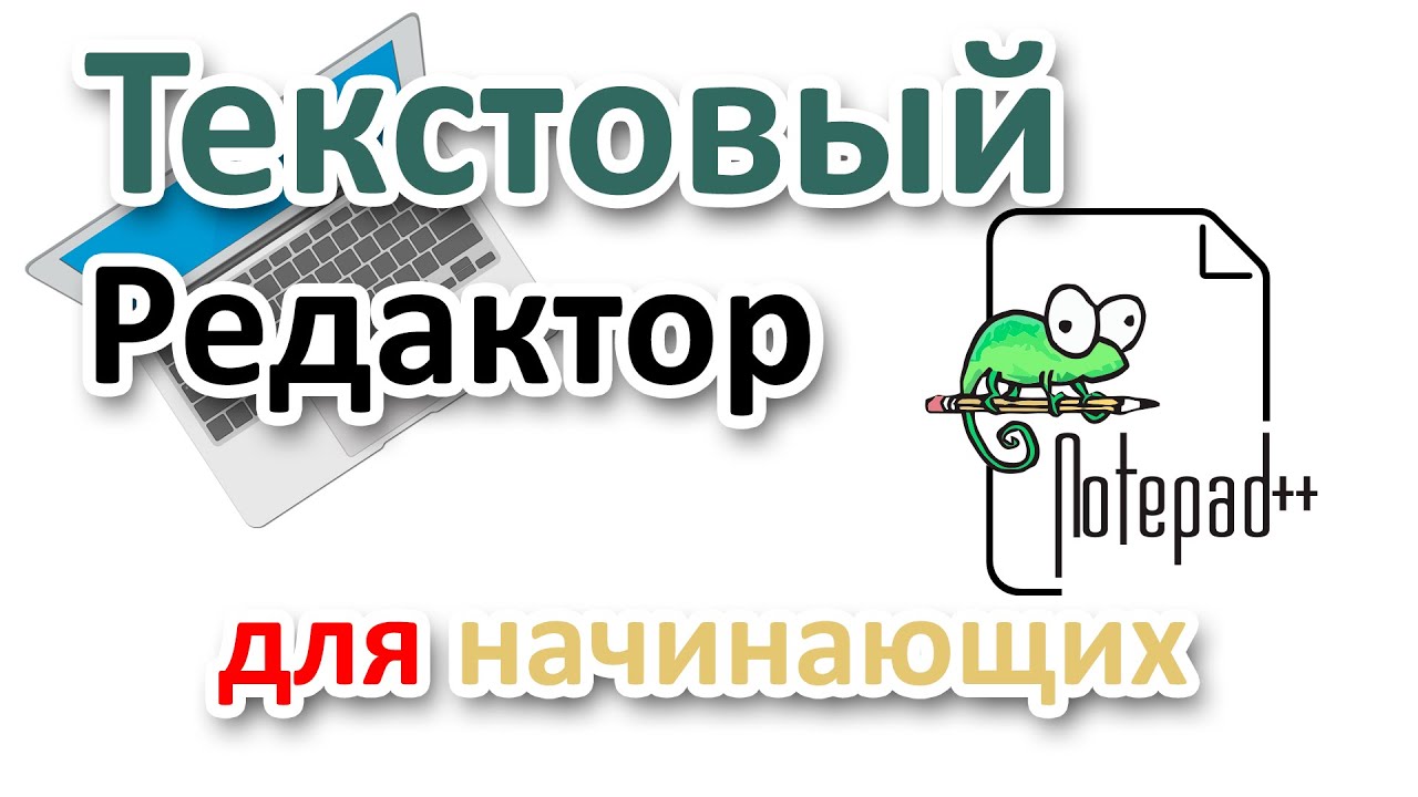 Notepad++ на Русском. Установка, настройка, использование с нуля