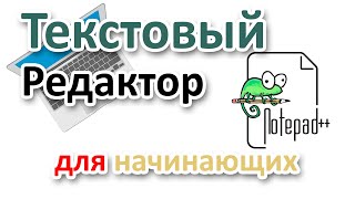 Notepad++ на Русском. Установка, настройка, использование с нуля