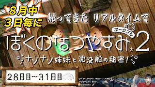 【8月中3日毎に】帰ってきたリアルタイムでぼくのなつやすみ2【28～31日目】
