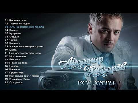 Айдамир Эльдаров - Все хиты