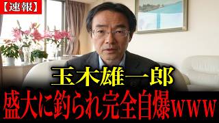 【門田隆将】※大至急見てください…玉木雄一郎さん、高市批判に全力→まさかの誤報で大炎上ｗｗｗ …トンデモない事態が発生しました…