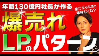 年商130億円社長が教える、売れるLPのパターン あなたのLP売り上げ出せてる?普通の人と同じ事やってたら売れないよ