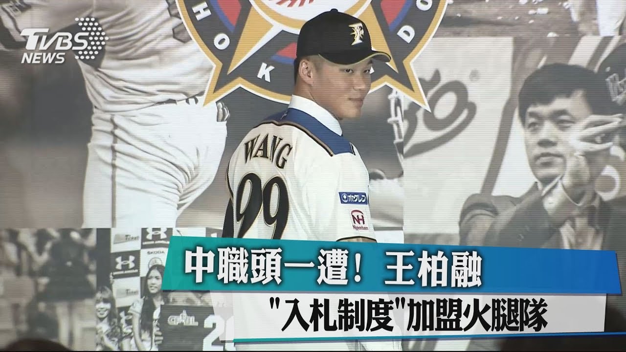 中職頭一遭！　王柏融「入札制度」加盟火腿隊