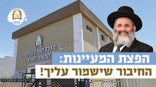 הפצת המעיינות: החיבור שישמור עליך! | רגע של אור עם מו"ר הרב ישראל אברג'ל שליט"א