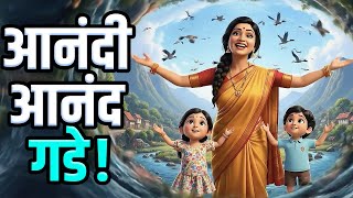 Download lagu Anandi Anand Gade आनंदी आनंद गडे - Balgeet Marathi | Marathi Rhymes | Badbad Geete लहान मुलांची गाणी mp3