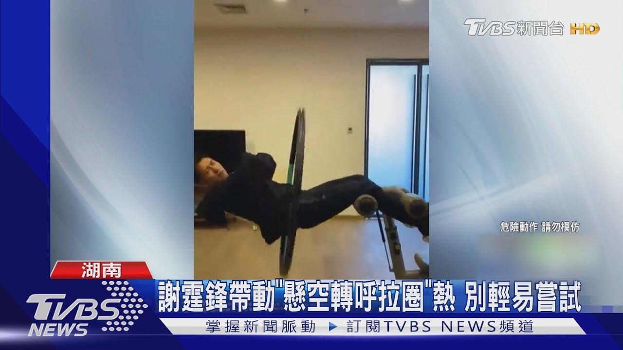 謝霆鋒帶動「懸空轉呼拉圈」熱 別輕易嘗試