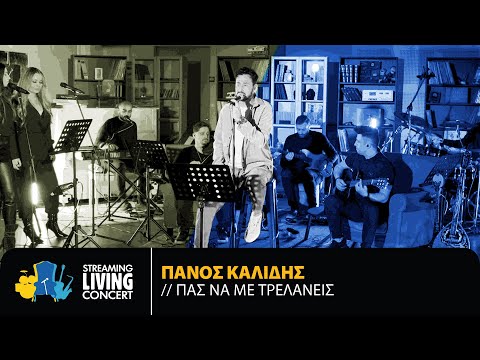 Πάνος Καλίδης - Πας Να Με Τρελάνεις | Streaming Living Concert